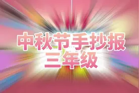 「中秋节手抄报」中秋节手抄报三年级模板简笔画教程#少儿简笔画
