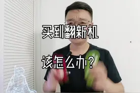 买到翻新机怎么办，2个方法告诉你#手机 #翻新机 #翻新手机