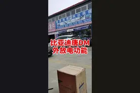 想了解比亚迪唐DM油耗的 他来啦#dou来评车 #dou来评车 @抖音汽车视频封面