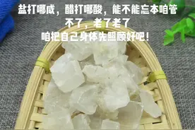 盐打哪咸，醋打哪酸，能不能忘本咱管不了