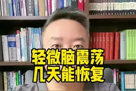 #医学科普 #干货分享 #健康 #健康科普3000问  脑震荡一般几天能恢复视频封面