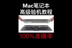 二手苹果笔记本电脑高级验机教程（1）Macbook如何验机视频封面