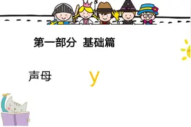 声母y读音+发音+书写+拼读！ #抖音小助手 #拼音 #涨知识视频封面