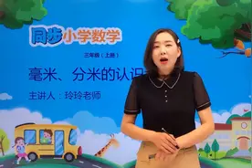 三年级上册人教版数学第三单元3.1毫米、分米的认识#小学视频封面