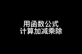加减乘除用函数公式你学会了吗#excel #函数 @DOU+小助手 @DOU+上热门 