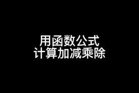 加减乘除用函数公式你学会了吗#excel #函数 @DOU+小助手 @DOU+上热门 视频封面