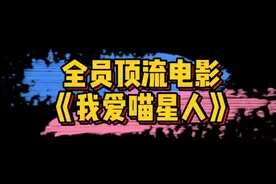 《我爱喵星人》将于2021年上映，主演：吴世勋 吴倩 宋威龙 许佳琪 鞠婧祎 游乐王子。你期待吗？视频封面