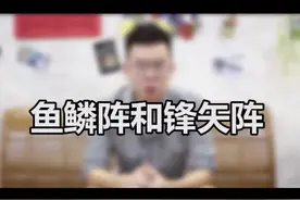 我国古代的鱼鳞阵和锋矢阵@抖音小助手视频封面