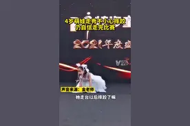 #4岁萌娃走秀不小心摔跤 仍自信走完比赛👍🏻 网友：她站起来那一刻已经赢了视频封面