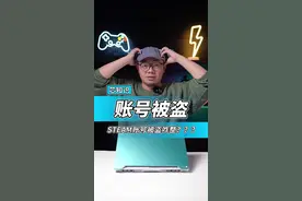 Steam账号被盗了！怎样快速找回？#steam #steam游戏#单机游戏 #12代酷睿#英特尔游戏 #核多异构 