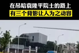 在去吊唁袁隆平院士的路上，三个背影让人为之动容。