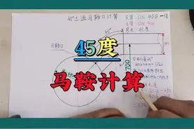 一个0.414   一个1.414它们有什么关系#管道#管工#马鞍口视频封面