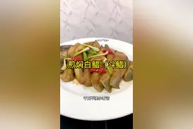 煎焖白鲳（斗鲳）。#抖音美食创作人 #跟我学做菜 #全球跟学中国菜