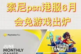 索尼psn港服6月会免游戏出炉，索尼赠送这三个游戏，是不想让你踩雷。#ps4 #ps5 @抖音短视频视频封面