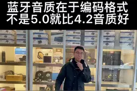 蓝牙音质在于编码格式 而不是5.0就比4.2音质好 #汽车音响改装视频封面