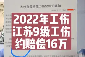 2022年工伤，江苏9级伤残，约赔偿16万左右？视频封面