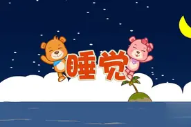 儿歌《睡觉》#宝宝儿歌 #幼儿教育 #在家早教 #儿歌 #亲子教育