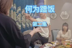 何为蹭饭#抖加小助手 #原创搞笑 #一定要看到最后