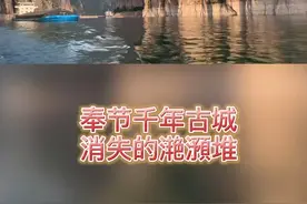 奉节古城：滟澦堆于1958年冬zha 出，你知道什么原因消失的吗？#奉节视频封面