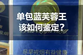 你还在抽假烟吗？单包蓝芙蓉王该如何鉴定，你知道吗？#真假烟鉴定 #识别假烟视频封面