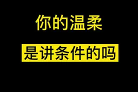 外强内弱的女性，温柔是讲条件的。#婚恋#情感#择偶视频封面