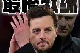 #dou来足球季  #热刺  最惨的主教练 #梅森视频封面