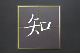 “知”字讲解与书写演示 #粉笔字教师板书 #规范字书写 #热搜视频封面