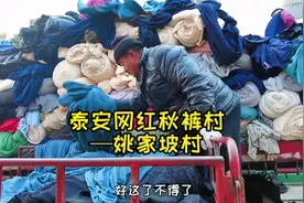 泰安网红秋裤村——姚家坡村，阿姨说一年能产上亿条秋裤……视频封面