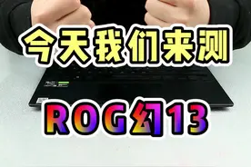 ROG幻13全能本比我还全能？ #rog视频封面
