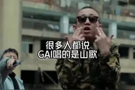 很多人说GAI唱的是山歌 GAI这次直接把一座山搬上了舞台！#说唱 #中国说唱巅峰对决 #GAI #Giztc