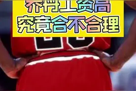 #乔丹 工资高究竟合不合理？#公牛 #工资帽 视频封面