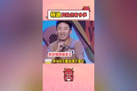 #杨迪 的粉丝简直和他本人一样幽默🤣#杨迪的粉丝有多笋 视频封面