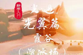 光遇霞谷光翼位置：溜冰场（3个）