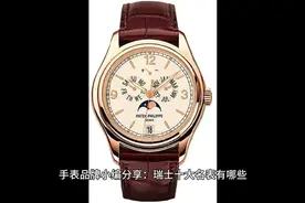 瑞士十大名表有哪些#世界名表视频封面