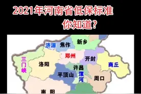 2021年河南省低保多少钱？ #残疾人 #低保户 #政策#公益 #感光计划 #知识 #抖音小助手 #抖音热门视频封面