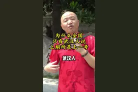 全国只有武汉人把上厕所叫上一号！你们知道吗？
#谈笑 #武汉 #武汉话 #涨知识 #趣味历史 视频封面