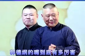 老郭的嘴，可不是盖的！#郭德纲 #搞笑 #综艺 