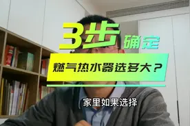 燃气热水器选多少升？应该分三步来确定，忽略任何一步都会出问题视频封面