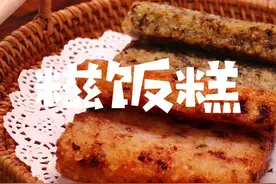 糍饭糕来了，有米就能做 #跟着抖音学做菜 #美食vlog视频封面
