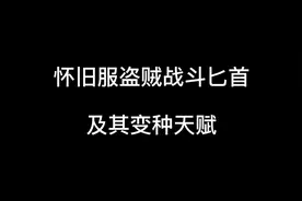 魔兽世界怀旧服盗贼战斗匕首及其变种天赋#魔兽世界怀旧服 #游戏视频视频封面