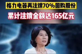 格力电器再注销70%回购股份，累计注销金额达165亿元 视频封面