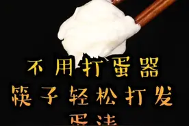 用筷子就能轻松打发蛋清，希望大家喜欢哈视频封面