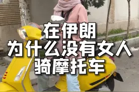 #内容过于真实 在伊朗女人开汽车，但是不可以骑摩托车#汽车 #旅行 视频封面