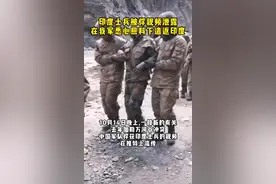 印度士兵被俘视频泄露 在我军悉心照料下遣返印度#东南军情 