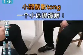 #小腿酸胀 #小腿疼 ，一个小体操缓解！#疼痛科