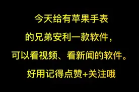 终于能在Apple Watch上看视频。#applewatch #苹果