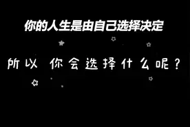 你的人生是由自己选择决定，所以 你会选择什么呢？ #理想与现实视频封面
