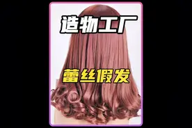 蕾丝假发是如何制作出来的#熬夜 #制作过程 #纪录片