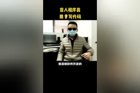 盲人程序员 用耳朵写代码 #盲人数字化智能生活