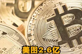 #比特币再涨破52000美元关口 #美图7年巨亏121亿 美图2.6亿买比特币以太币 在下什么棋？（券商中国）视频封面